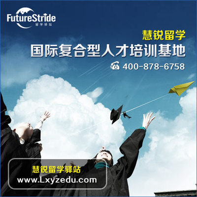 選擇嘉興出國留學(xué)服務(wù)機(jī)構(gòu) 錯過慧銳，錯失的不僅是機(jī)會