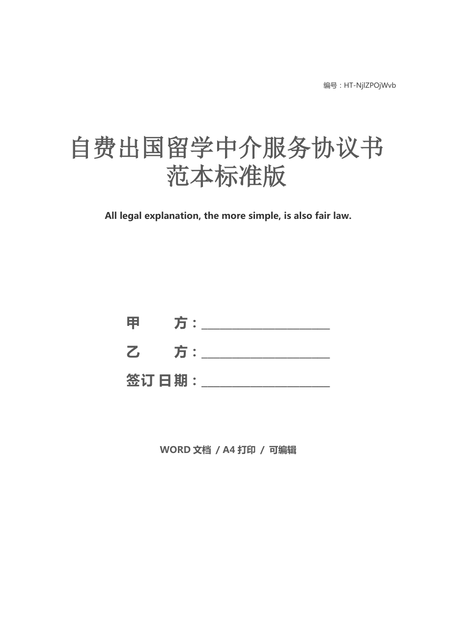 自費出國留學(xué)中介服務(wù)協(xié)議書范本（標(biāo)準(zhǔn)版）